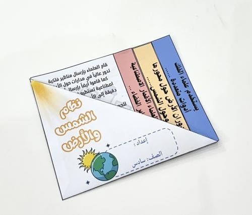 مطوية نظام الشمس والأرض-علوم سادس ابتدائي