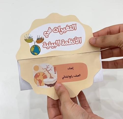 مطوية التغيرات في الانظمة البيئية - علوم صف رابع ا...