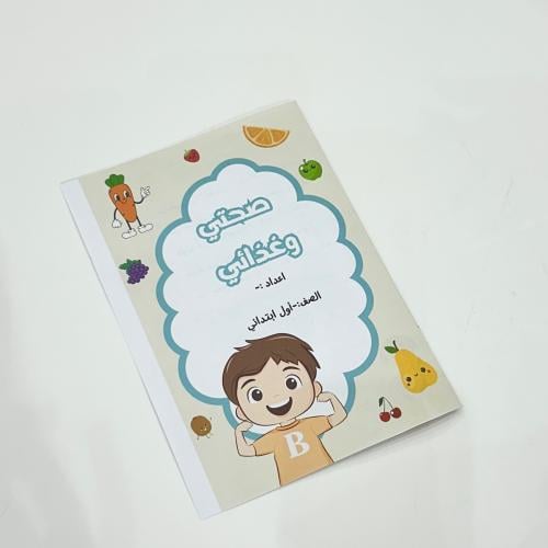 مطوية وحدة صحتي وغذائي- لغتي أول ابتدائي