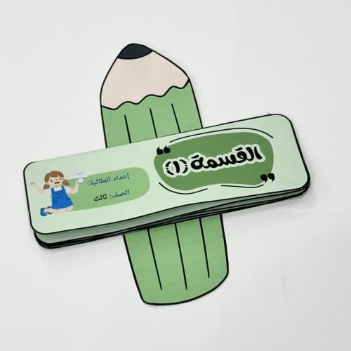 مطوية القسمة ( ١ ) - رياضيات ثالث ابتدائي