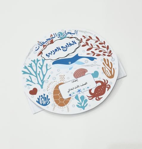 مطوية الخليج العربي ( البحار والمحيطات)- لغتي ثالث