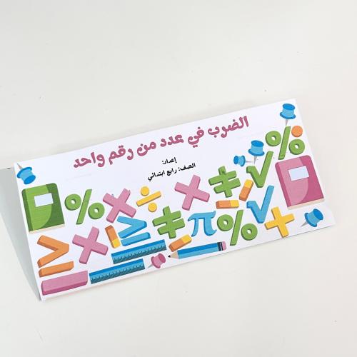 مطوية الضرب في عدد من رقم واحد- رياضيات رابع ابتدا...