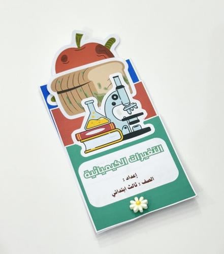 مطوية التغيرات الكيميائية- علوم ثالث ابتدائي