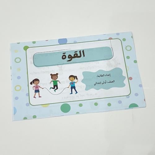 مطوية القوة- علوم أول ابتدائي