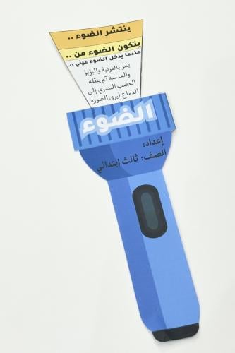 مطوية الضوء- علوم ثالث ابتدائي