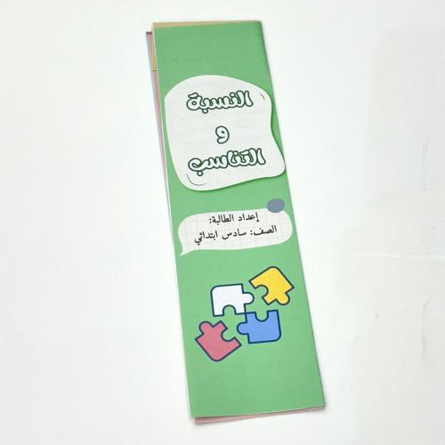 مطوية النسبة والتناسب- رياضيات سادس ابتدائي