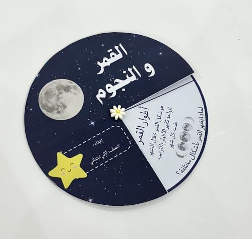 مطوية القمر والنجوم-علوم ثاني ابتدائي