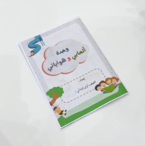 مطوية ألعابي وهواياتي- لغتي أولى ابتدائي