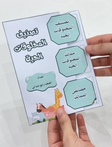 مطوية تصنيف المخلوقات الحية- علوم رابع ابتدائي
