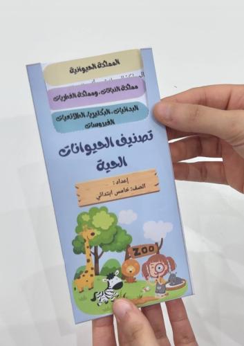مطوية تصنيف الحيوانات الحية - علوم صف خامس ابتدائي