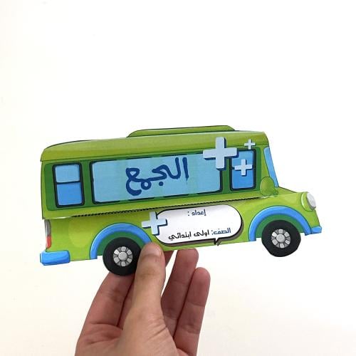 مطوية الجمع- رياضيات صف أولى ابتدائي