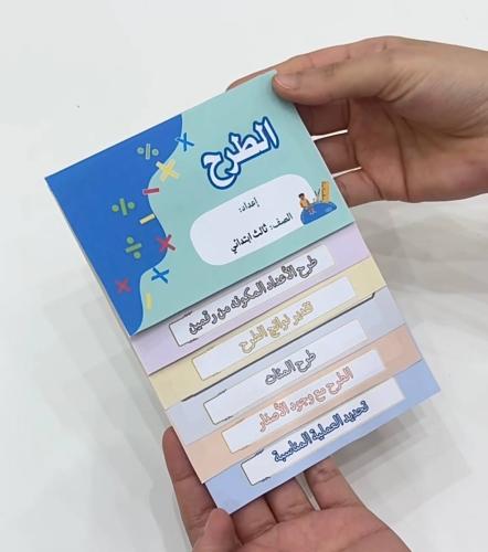 مطوية الطرح- رياضيات ثالث ابتدائي