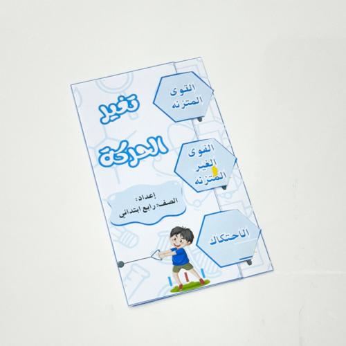 مطوية تغير الحركة- علوم رابع ابتدائي
