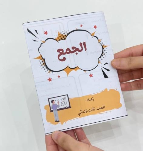 مطوية الجمع - رياضيات صف ثالث ابتدائي