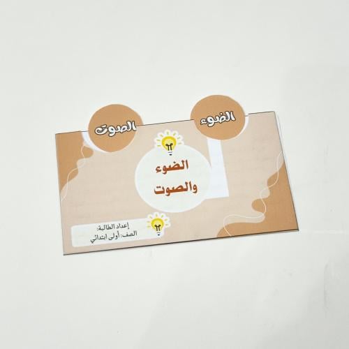 مطوية الضوء والصوت- علوم أول ابتدائي
