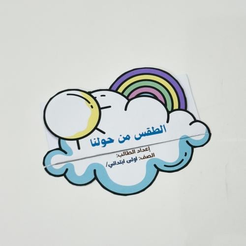 مطوية الطقس من حولنا- علوم أول ابتدائي