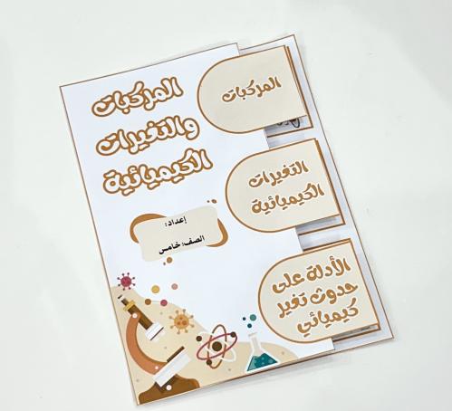 مطوية المركبات والتغيرات الكيميائية-علوم خامس ابتد...