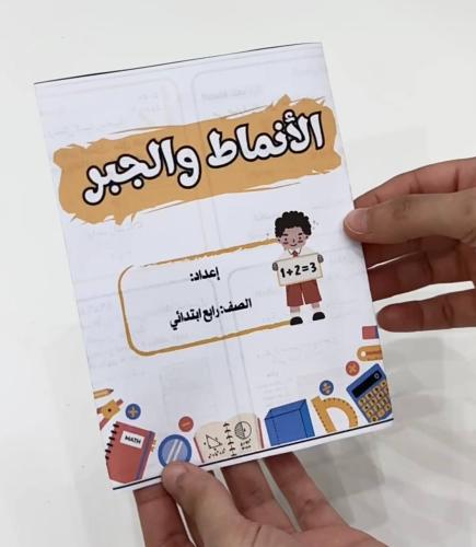 مطوية الأنماط والجبر - رياضيات صف رابع ابتدائي