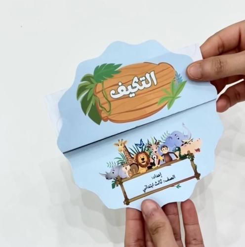 مطوية التكيف - علوم صف ثالث ابتدائي