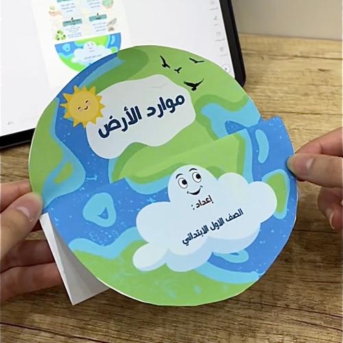 مطوية موارد الأرض- علوم صف أولى ابتدائي