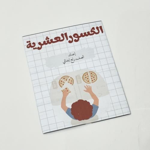 مطوية الكسور العشرية- رياضيات رابع ابتدائي
