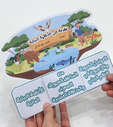 مطوية مقدمة في الانظمة البيئية- علوم رابع ابتدائي
