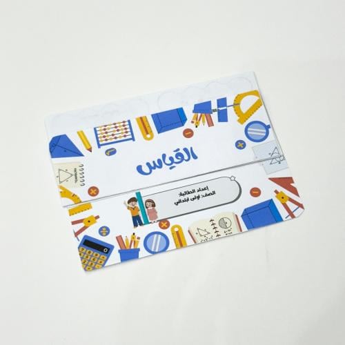 مطوية القياس- رياضيات أول ابتدائي