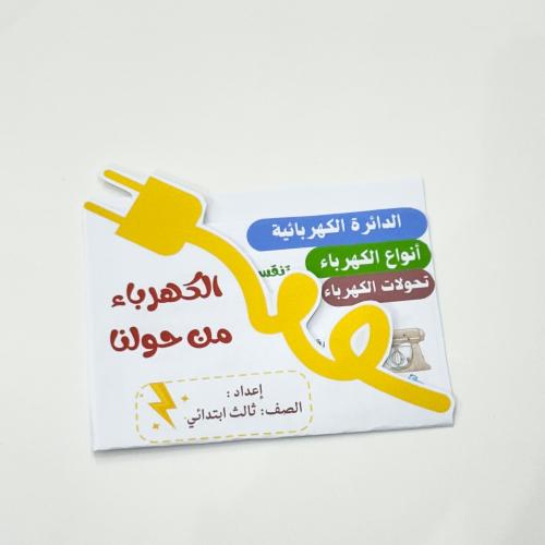 مطوية الكهرباء - علوم ثالث ابتدائي