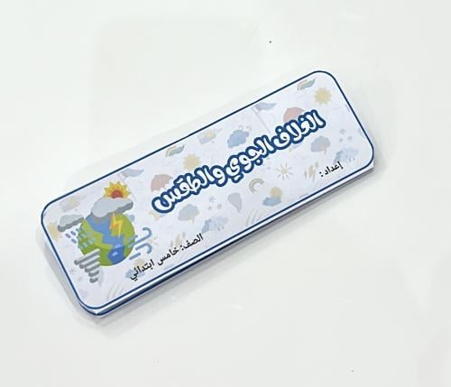 مطوية الغلاف الجوي والطقس -علوم خامس ابتدائي