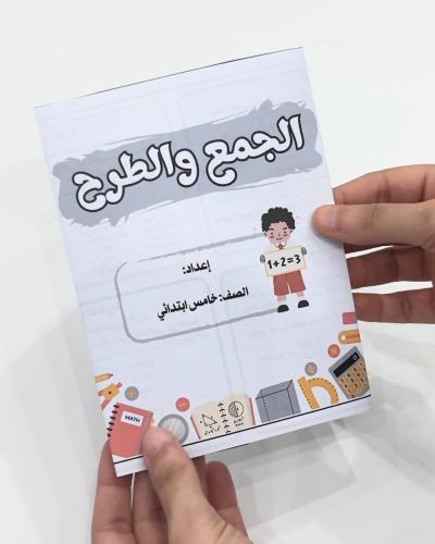 مطوية الجمع والطرح - رياضيات صف خامس ابتدائي