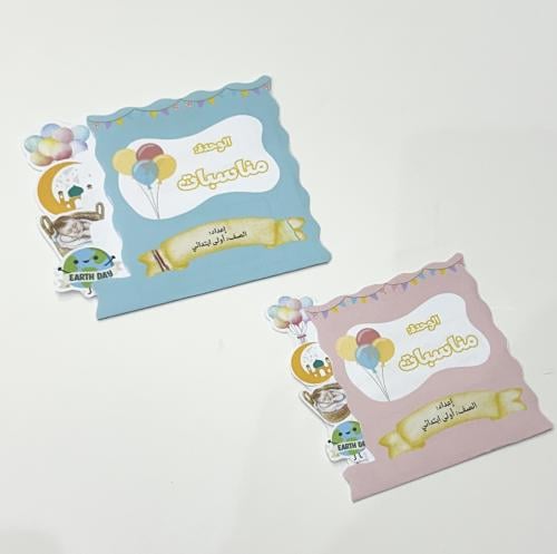 مطوية وحدة مناسبات - لغتي أول ابتدائي