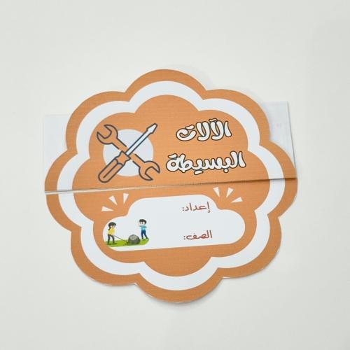 مطوية الآلات البسيطة- علوم ثالث ابتدائي