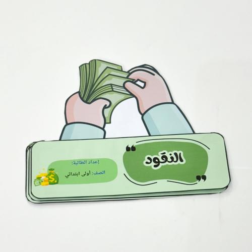 مطوية النقود- رياضيات أول ابتدائي