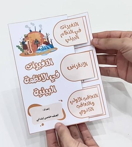 مطوية التغيرات في الانظمة البيئية- علوم صف خامس اب...