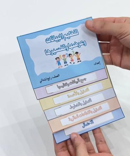 مطوية تنظيم البيانات وعرضها وتفسيرها - رياضيات صف...