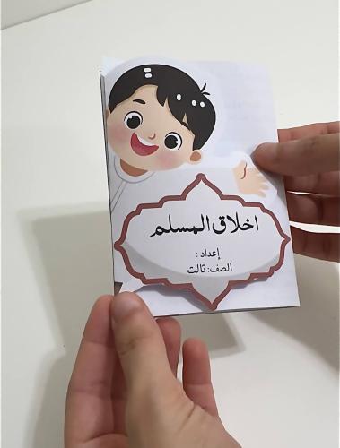 مطوية اخلاق المسلم - لغتي صف ثالث ابتدائي