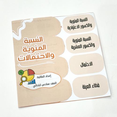 مطوية النسبة المئوية والاحتمالات- رياضيات سادس ابت...