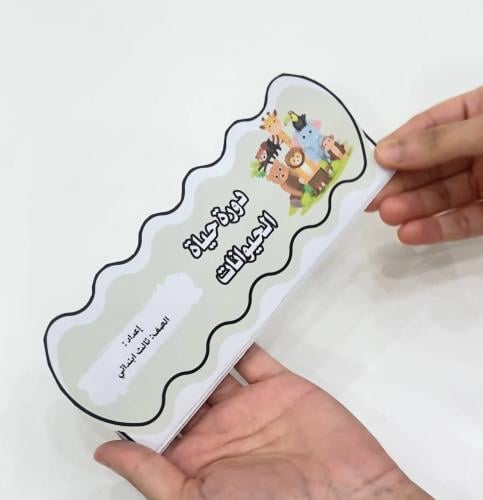 مطوية دورة حياة الحيوانات - علوم صف ثالث ابتدائي