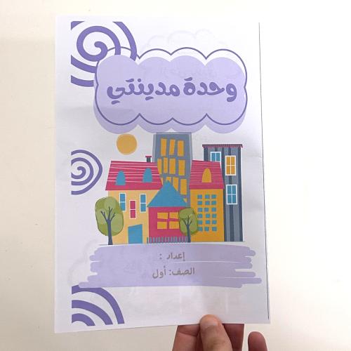 مطوية وحدة مدينتي- لغتي صف أول ابتدائي