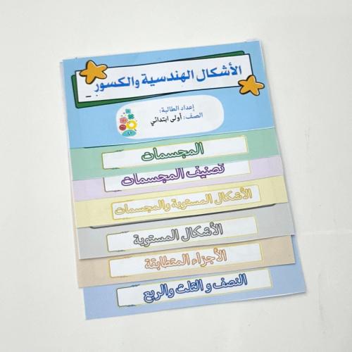 مطوية الأشكال الهندسية والكسور- رياضيات أول ابتدائ...
