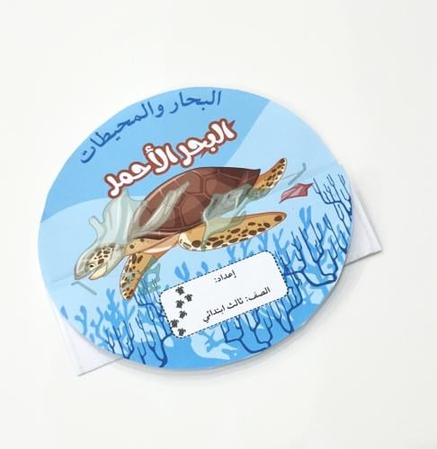 مطوية البحر الأحمر ( البحار والمحيطات)- لغتي ثالث...