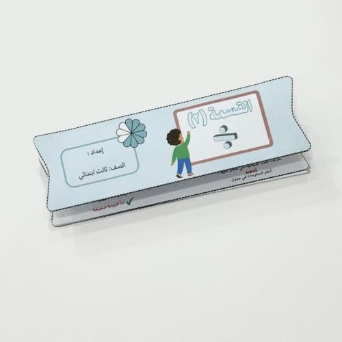 مطوية القسمة (٢) - رياضيات ثالث ابتدائي