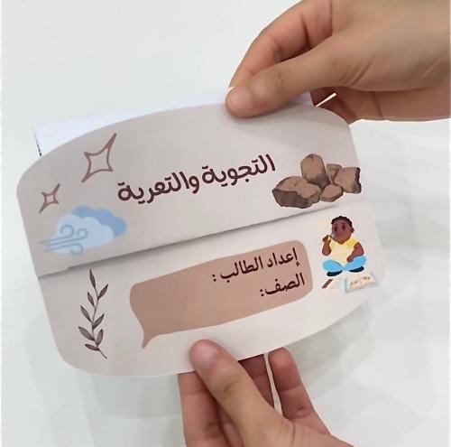 مطوية التجوية والتعرية - علوم صف ثالث ابتدائي