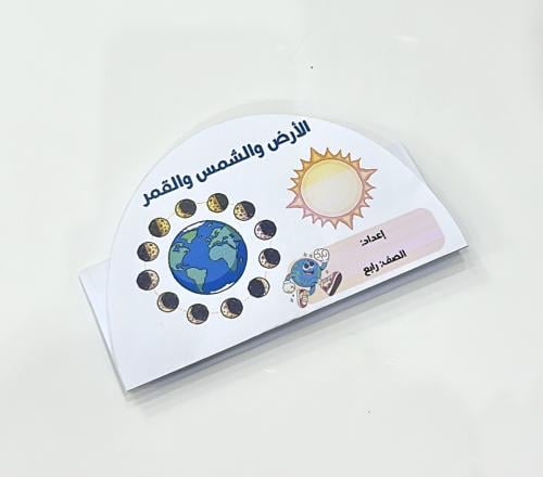 مطوية الأرض والشمس والقمر -علوم رابع ابتدائي
