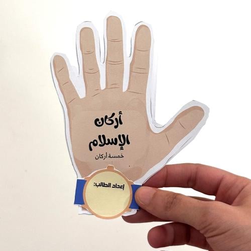 مطوية أركان الاسلام- الدراسات الاسلامية صف أولى اب...