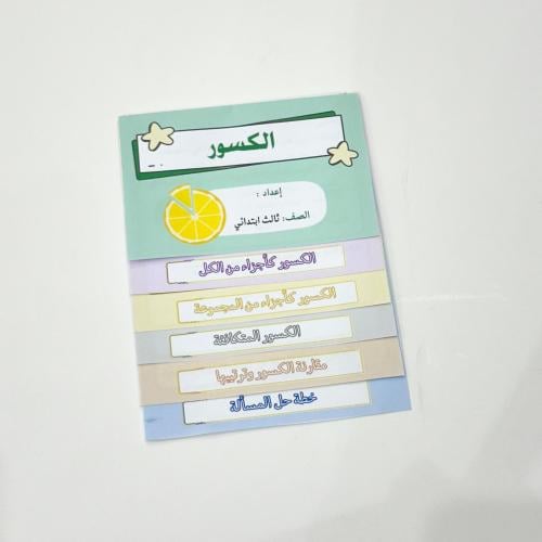 مطوية الكسور- رياضيات ثالث ابتدائي