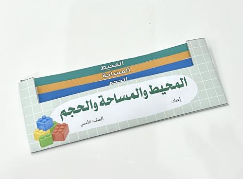 مطوية المحيط والمساحة والحجم-رياضيات خامس ابتدائي