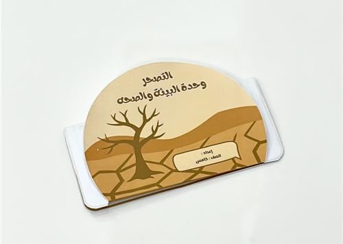 مطوية التصحر وحدة البيئة والصحه-لغتي خامس ابتدائي