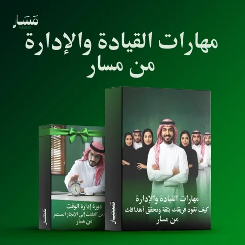 دورة مهارات القيادة والإدارة من مسار