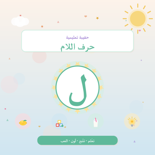 تفعيل حرف اللام — أنشطة لرياض الأطفال والتمهيدي